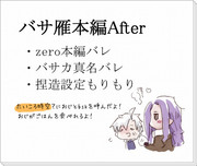 【腐】　捏造本編after　【バサ雁】