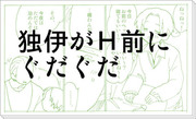 【ヘタリア腐】どくいがH前にぐだぐだ