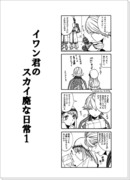 イワン君のスカイ廃な日常＋とある裁判官の4月1日