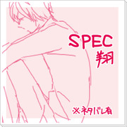 SPEC翔らくがき