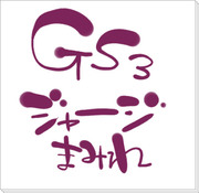 GS3ジャージまみれ