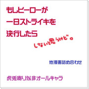 もしヒーローが1日ストを決行したら・他つめ【虎兎30P】