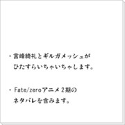 【腐】言ギルがいちゃいちゃしているだけ・２