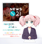 【告知】NEWSちな21（ちゅーわん）