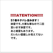 【雷蔵厨による】51巻感想【上編】