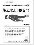 【日和パロ】死んだふり臣入門【すみません】