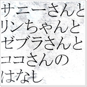 【捏造庭妄想】サニーさんがゼブラさんを嫌いになったワケ。