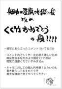 豆腐地獄の段感想◆くく竹おめでとうの段！