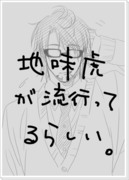 地味虎が流行っていると聞いて