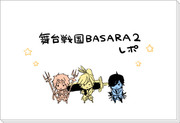 舞台BASARA２レポ