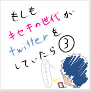 もしもキセキの世代がTwitterをしていたら③