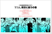 11人、現世に揃うの巻