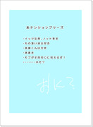 激しく捏造するといつも誰かに怒られるんじゃないかとビクビクする。