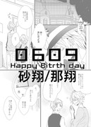 0609誕生日おめでとうマンガ【砂那翔】