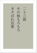 【23話ネタばれ注意】６月１０日