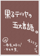 【腐】黒子テツヤの五大言語