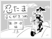 忍たまらくがきつめ【雑＆伊＆伏 編】