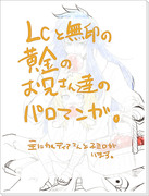 【聖闘士星矢】LCと無印黄金のお兄さんたちのパロ漫画