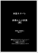 【腐】本誌ネタバレ？【赤黒からの灰黒】