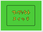 サーヴァントスイッチ