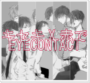 【腐】キセキ赤で EYECONTACT