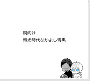 【腐】暑い暑いって言いながらべったりくっついてるイメージ【青黒】