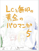 【聖闘士星矢】LCと無印黄金のお兄さんたちのパロ漫画5