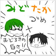 【緑高】小ネタ漫画詰め【腐向け】