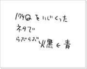 【腐】174Qネタで火黒←青