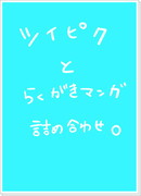 【腐】ツイピクと落書き詰め込み