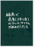 【腐】さそり座のラッキーアイテムがあれだったら