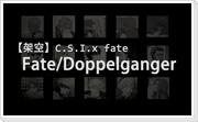 【架空】Fate/Doppelganger-01