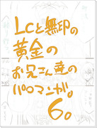 【聖闘士星矢】LCと無印黄金のお兄さんたちのパロ漫画6