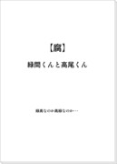 【腐】緑間くんと高尾くん