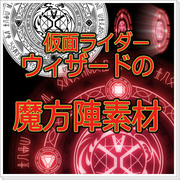 仮面ライダーウィザードの魔方陣 素材 Pixiv年鑑 B