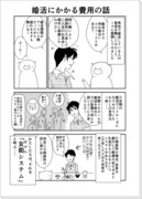 婚活漫画番外編「成婚その後」「ヲタップルについて」