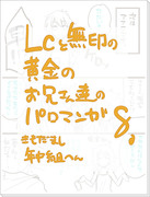 【聖闘士星矢】LCと無印黄金のお兄さんたちのパロ漫画8