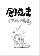 やっつけ超短編漫画【創造主melancholy】