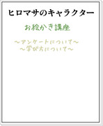 【キャラクター講座】　『アンケート&学び方』　（初心者向け）