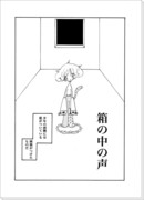 漫画「箱の中の声」