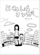 コミティアコピー本おねしょたマンガ