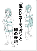 「温かいカーディガンと胸の表現。」