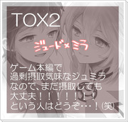 【TOX2】ジュミラ