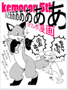 【kemocon 5th1】オフレポ漫画