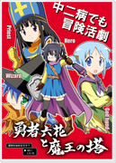 冬コミ３冊目「勇者六花と魔王の塔」