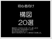 【初心者向け】構図の手引き【20選】