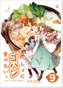 C83「いっしょにゴハン食べたいッ９冬のあったかぬくもり水炊き鍋