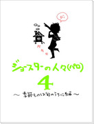 【混部】ジョースター一家・その４【パロっぽい】