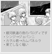 カヲル君とシンジの銀河鉄道の夜漫画