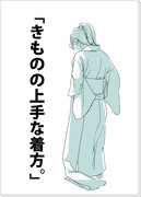 「きものの上手な着方。」